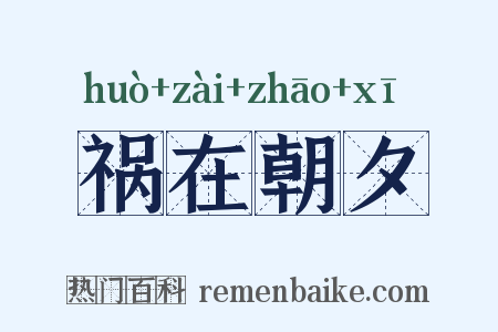 祸在朝夕是什么意思的图片